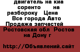 двигатель на киа соренто D4CB на разбороку › Цена ­ 1 - Все города Авто » Продажа запчастей   . Ростовская обл.,Ростов-на-Дону г.